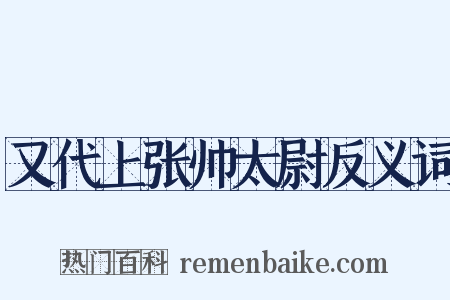 又代上张帅太尉反义词是什么意思的图片
